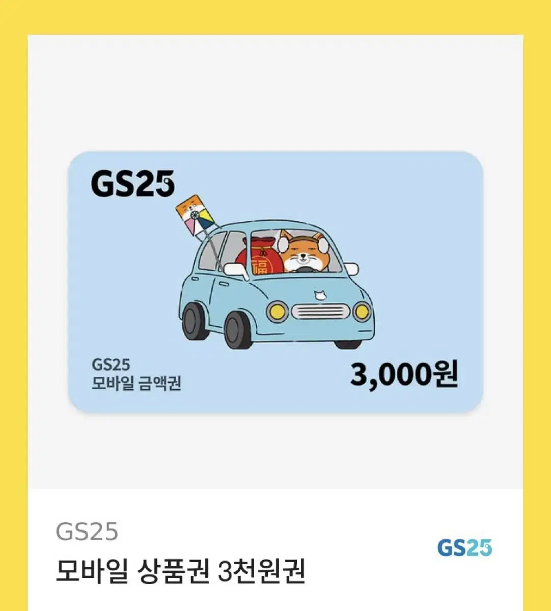 gs25  3천원쿠폰 2천원에팔아요